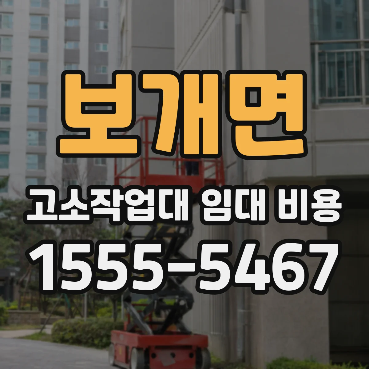 보개면 고소작업대 임대 비용
