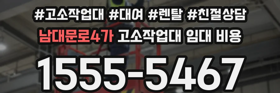 남대문로4가 고소작업대 임대 비용