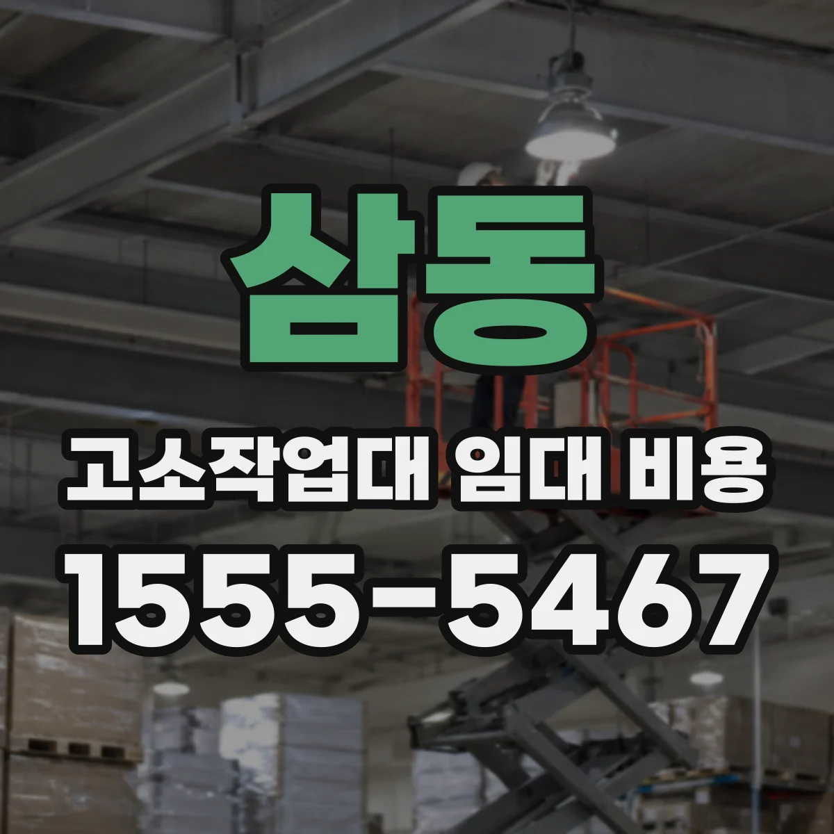 삼동 고소작업대 임대 비용