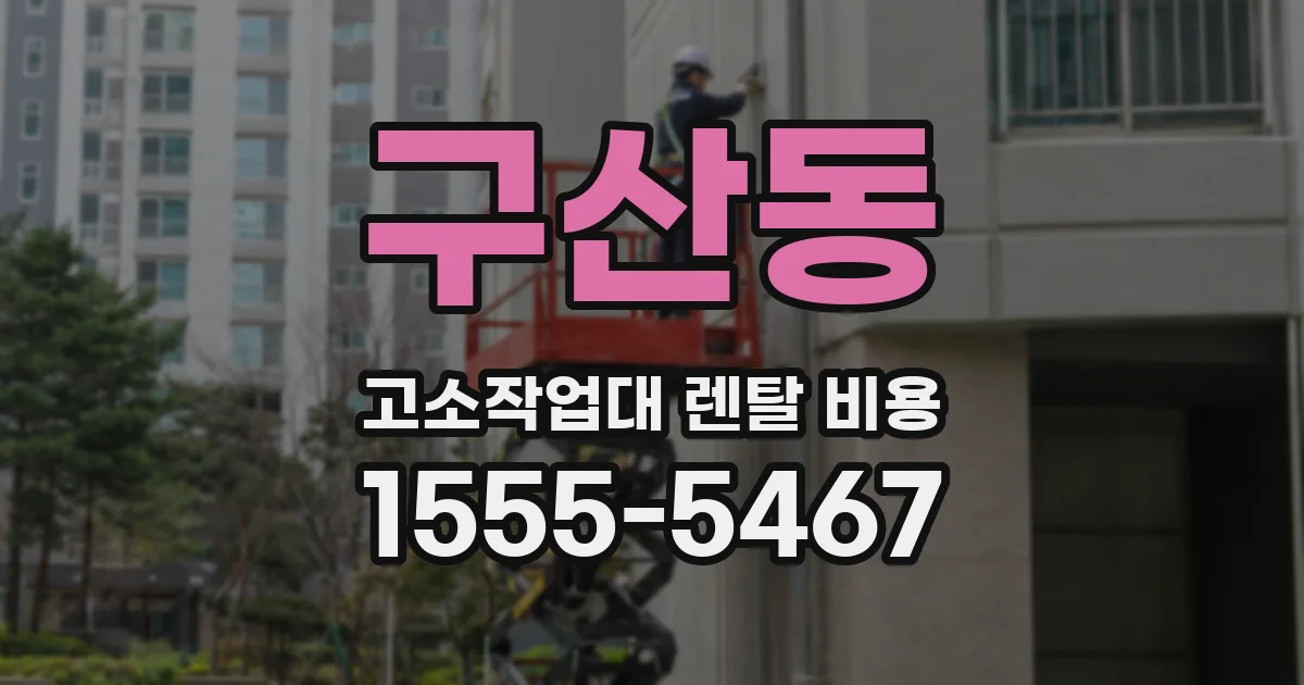 구산동 고소작업대 렌탈 비용