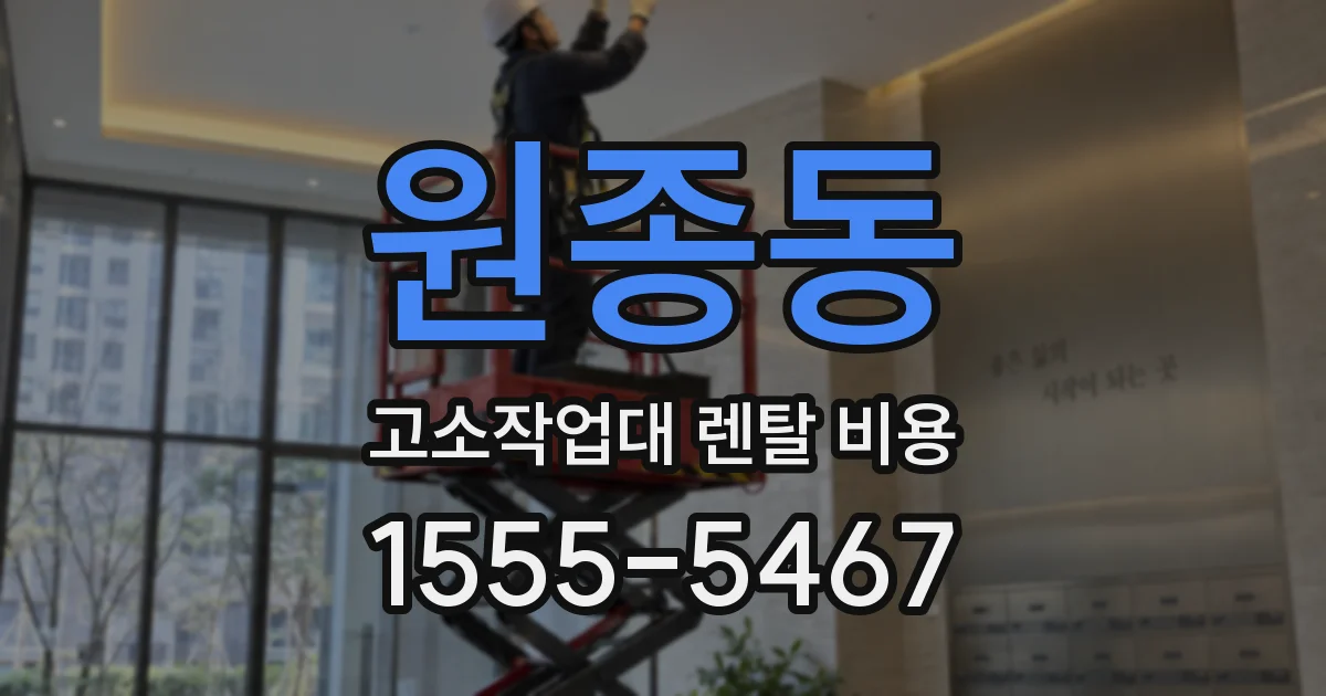 원종동 고소작업대 렌탈 비용