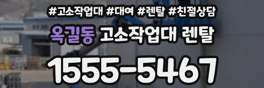 옥길동 고소작업대 렌탈