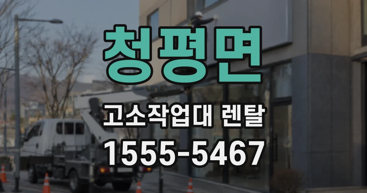 청평면 고소작업대 렌탈
