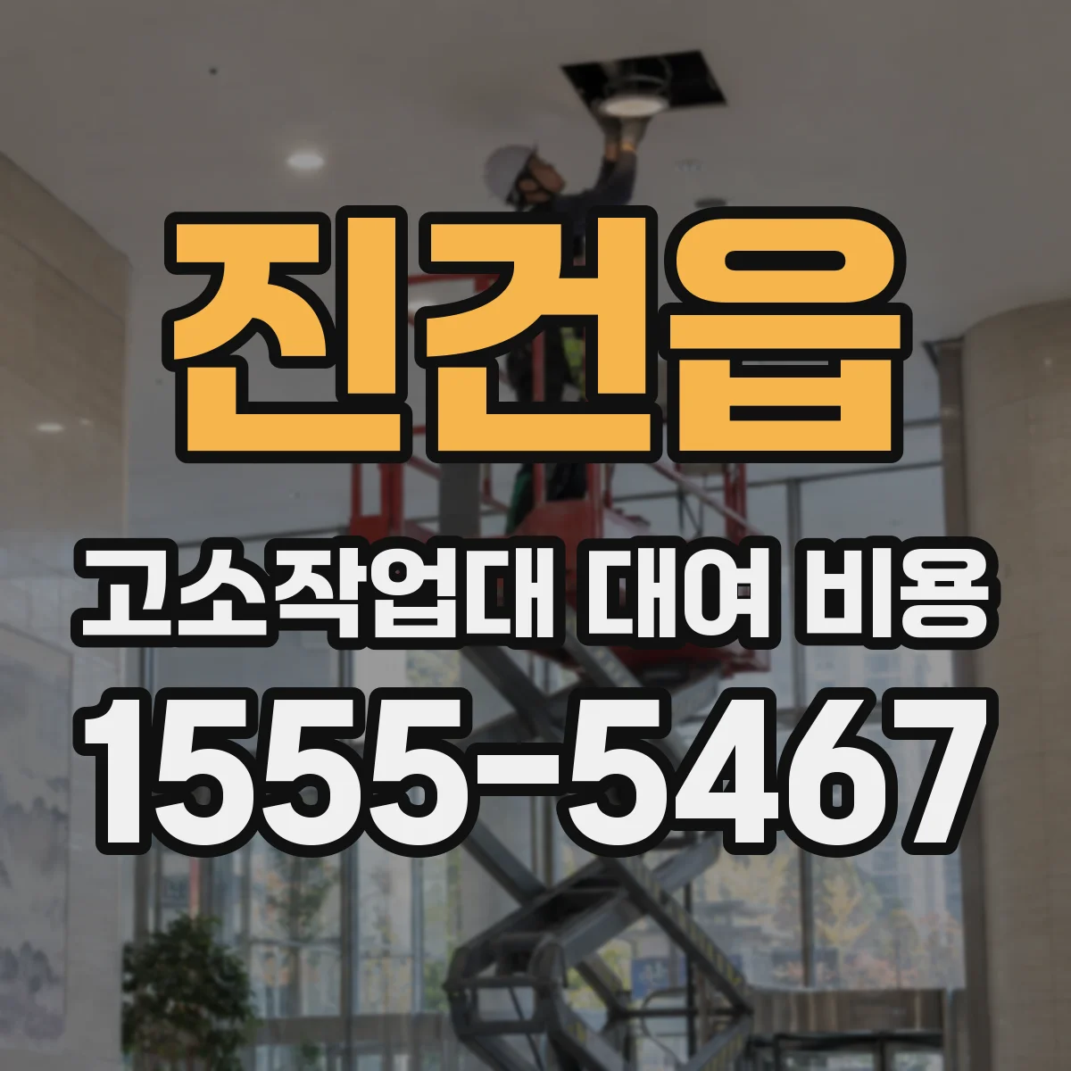 진건읍 고소작업대 대여 비용