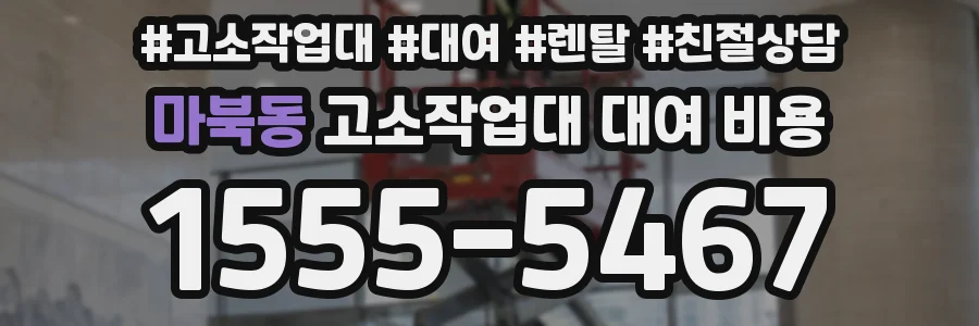 마북동 고소작업대 대여 비용