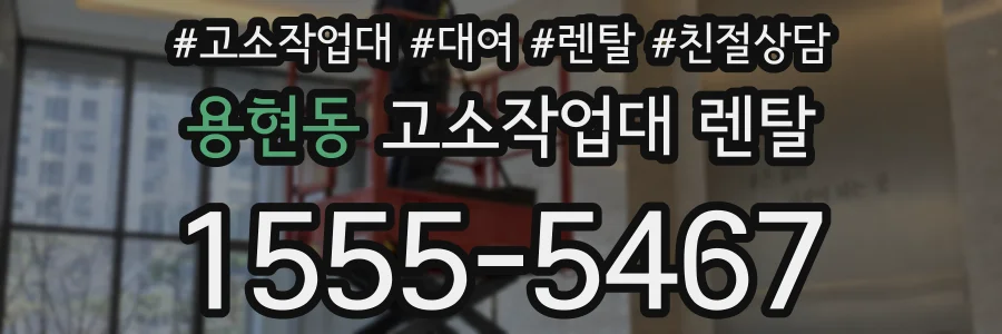 용현동 고소작업대 렌탈