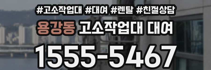 용강동 고소작업대 대여