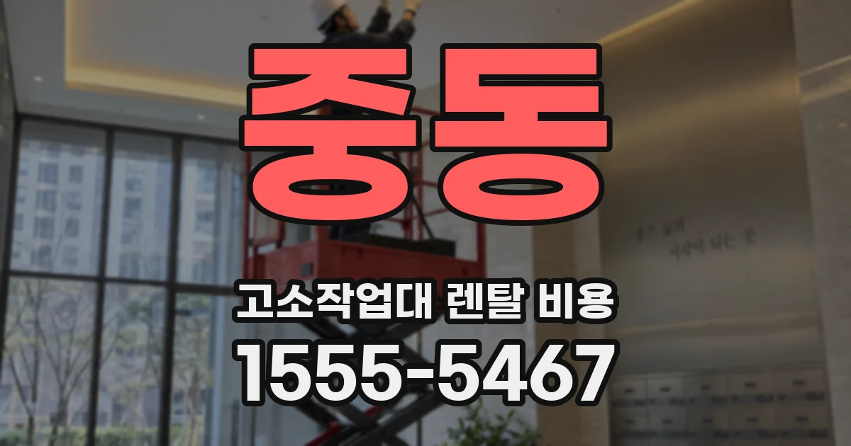 중동 고소작업대 렌탈 비용