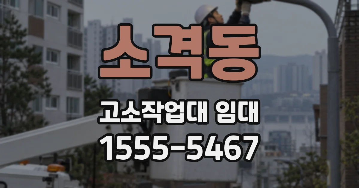 소격동 고소작업대 임대