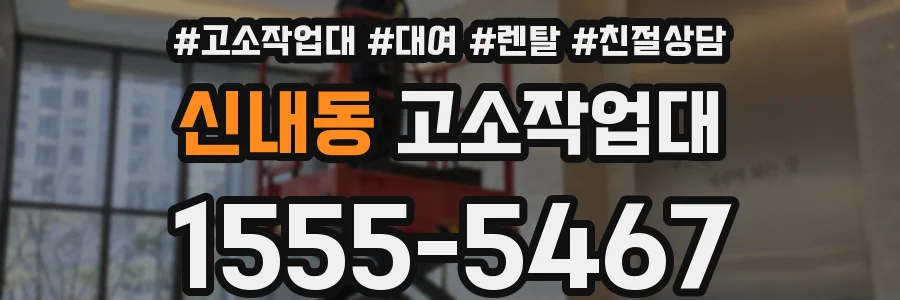 신내동 고소작업대