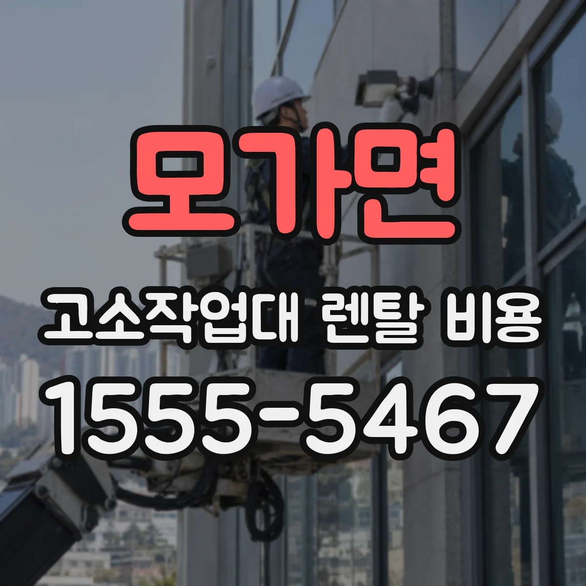 모가면 고소작업대 렌탈 비용