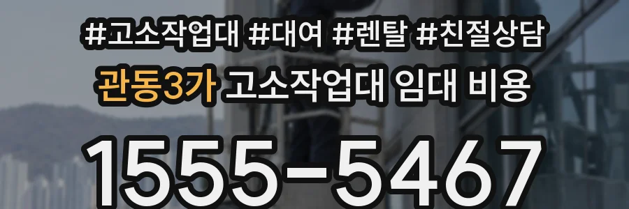 관동3가 고소작업대 임대 비용