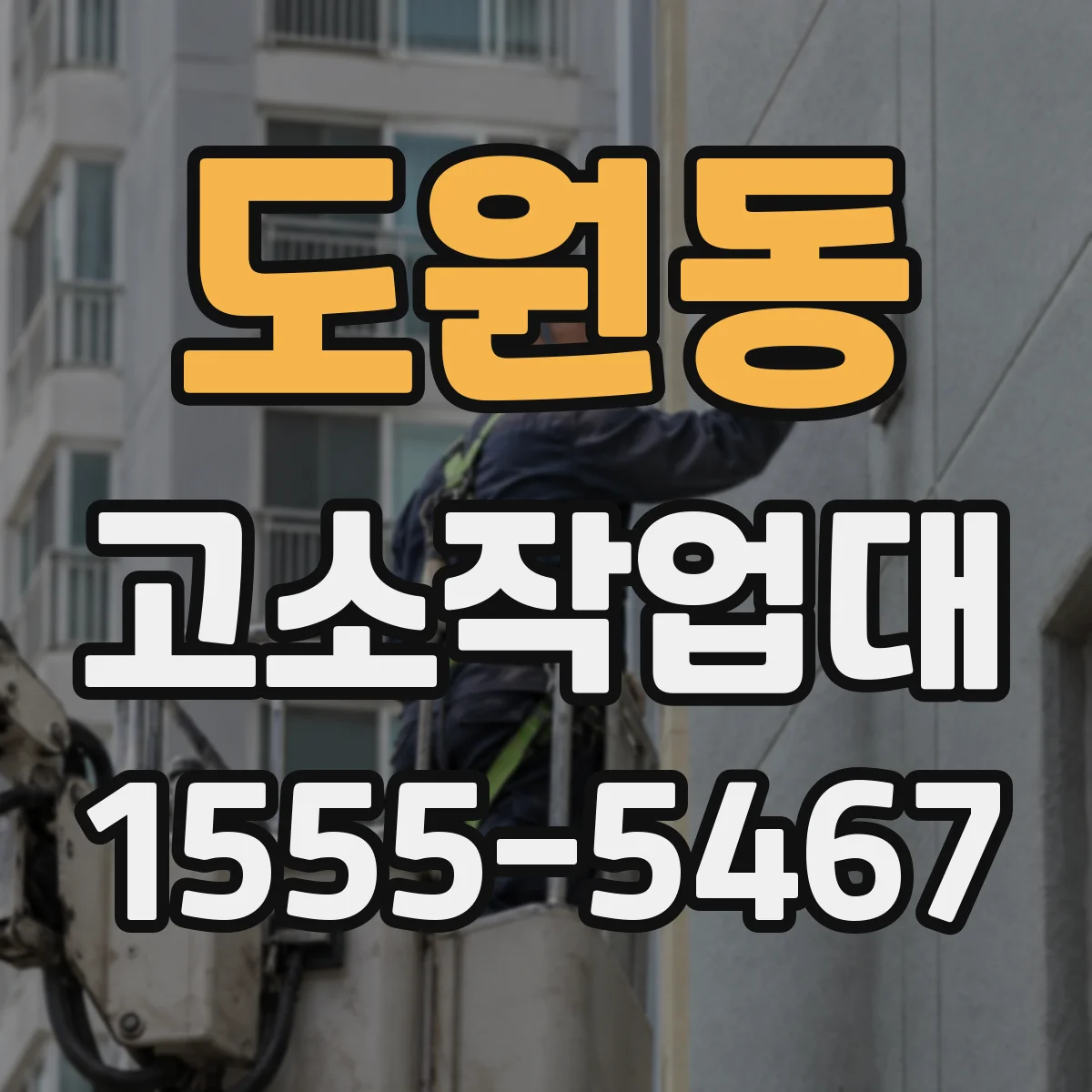 도원동 고소작업대