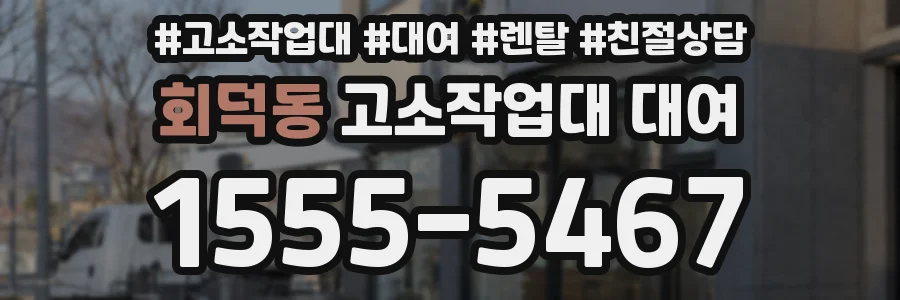 회덕동 고소작업대 대여