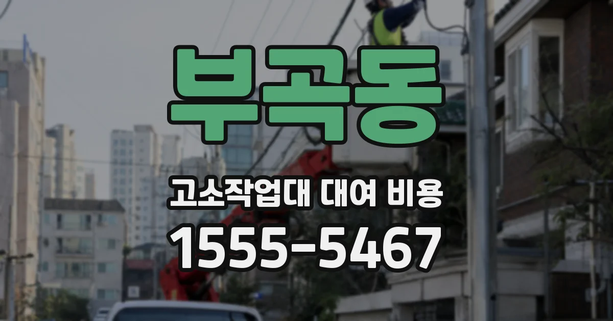 부곡동 고소작업대 대여 비용