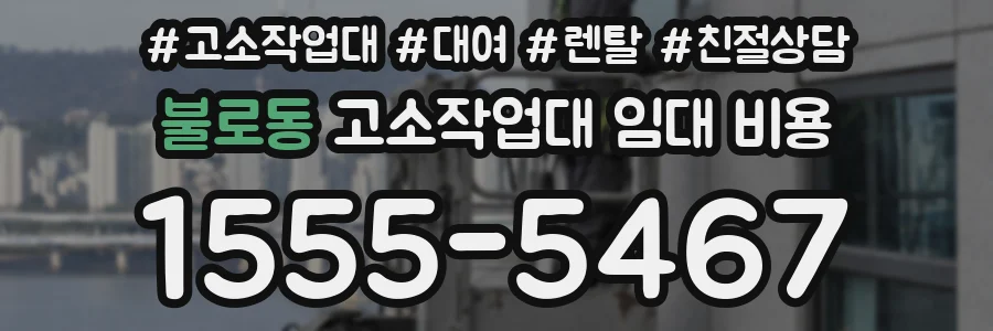 불로동 고소작업대 임대 비용