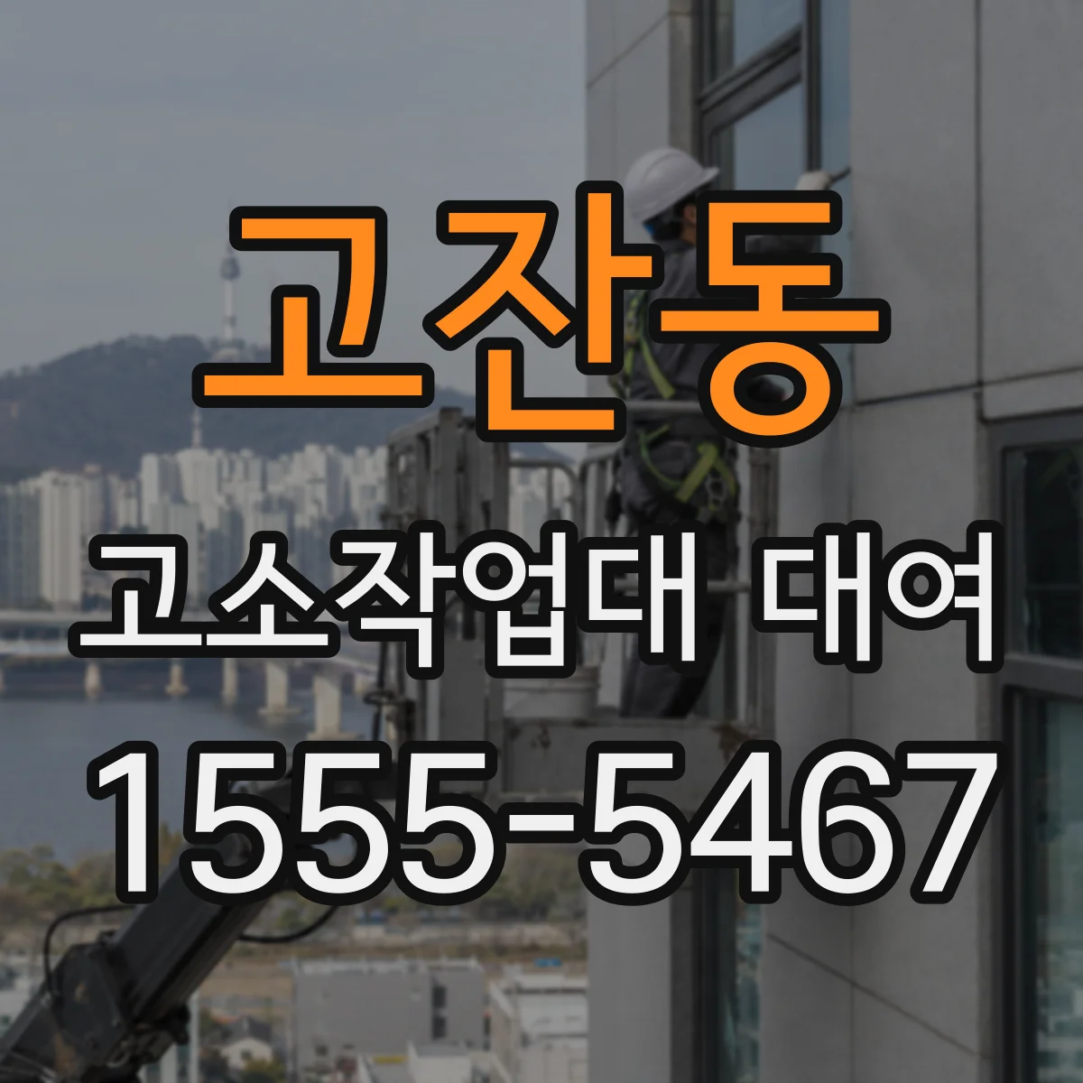 고잔동 고소작업대 대여