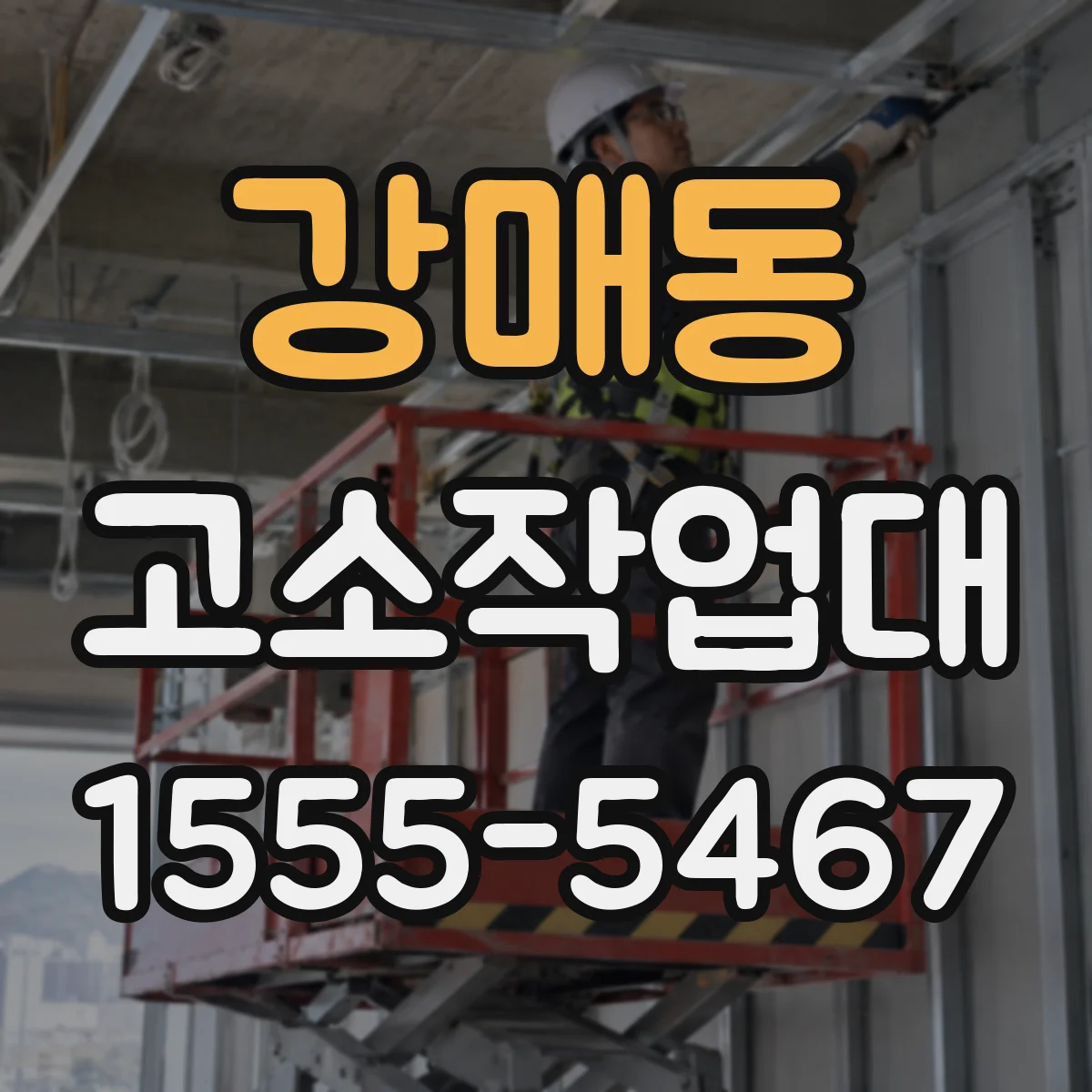 강매동 고소작업대