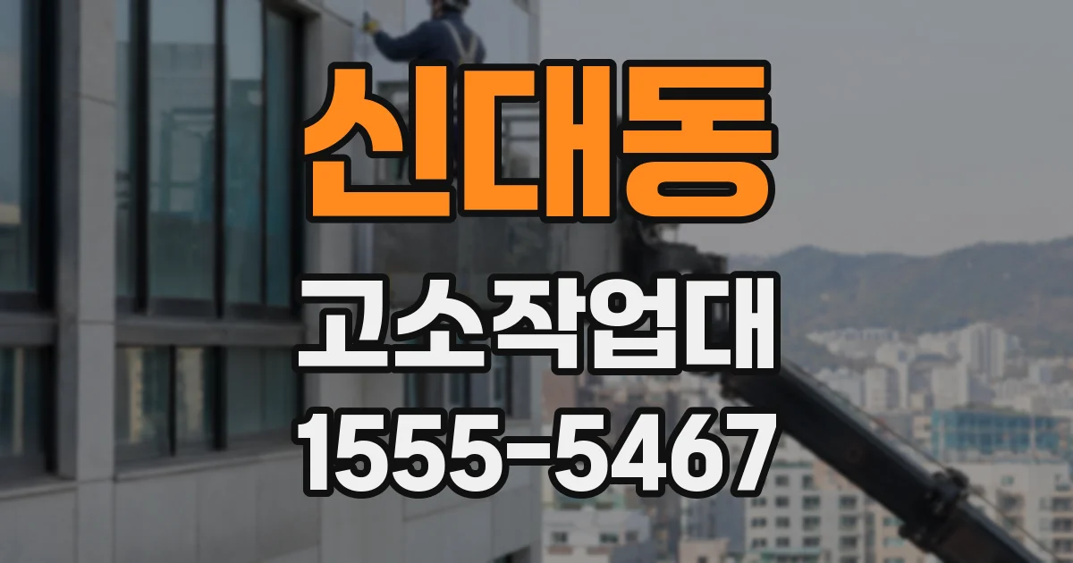 신대동 고소작업대