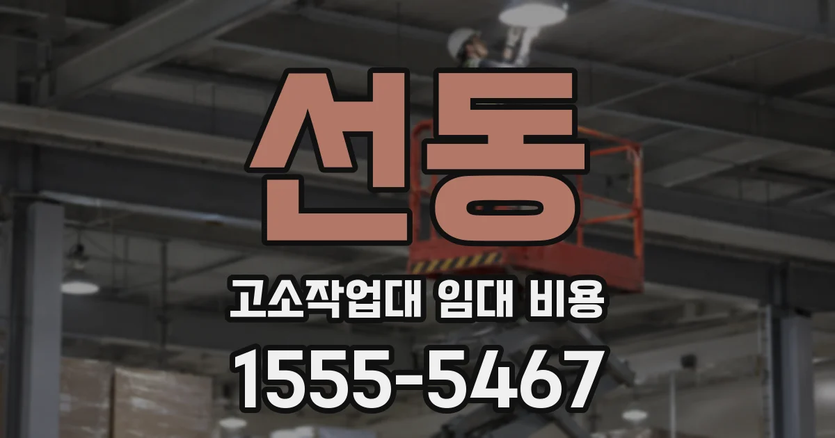 선동 고소작업대 임대 비용