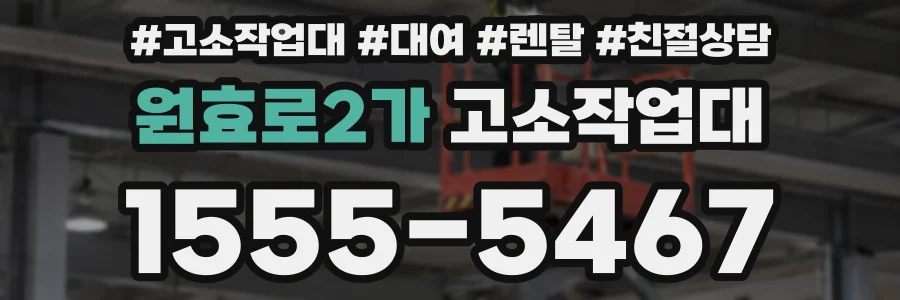 원효로2가 고소작업대