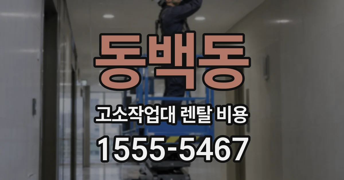 동백동 고소작업대 렌탈 비용