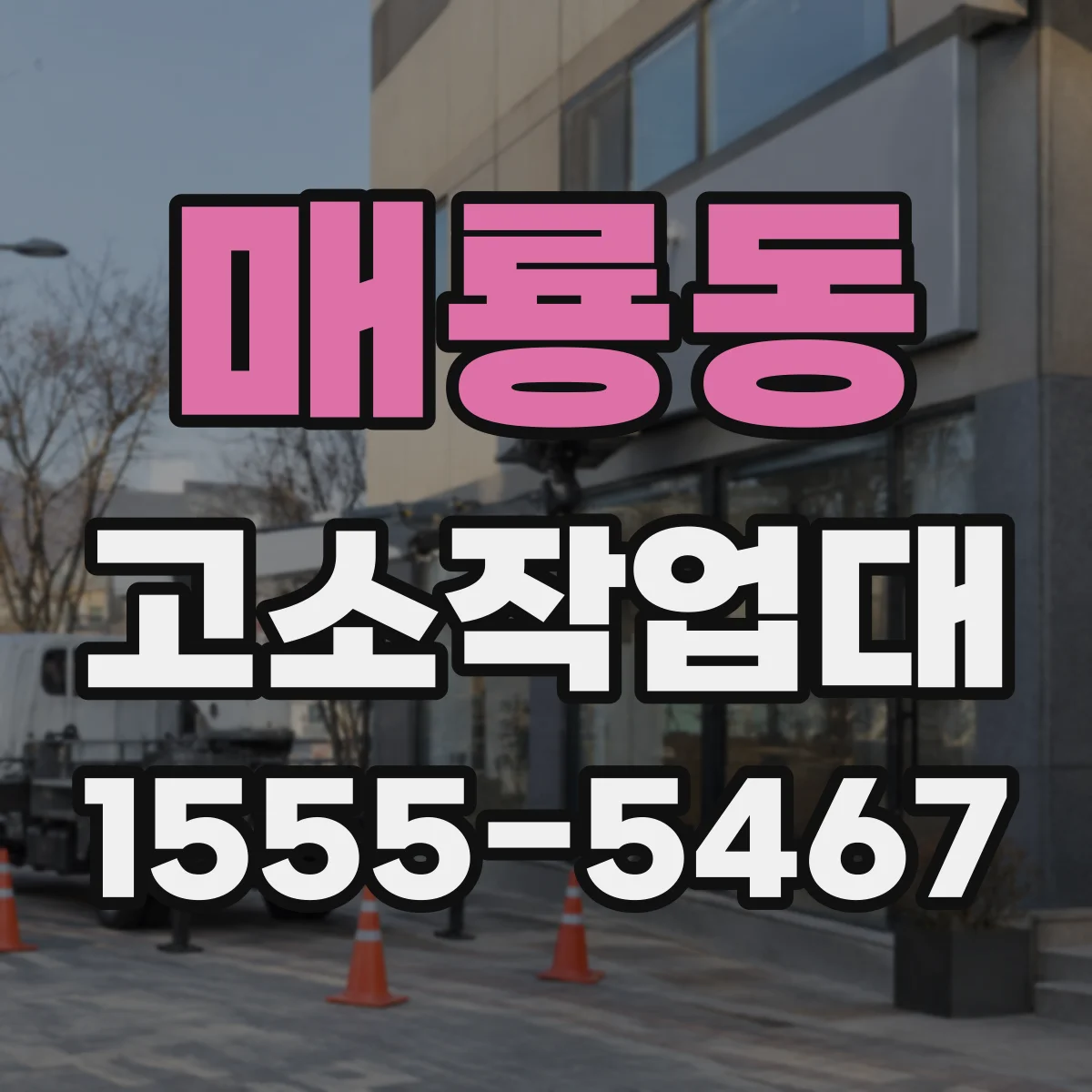 매룡동 고소작업대