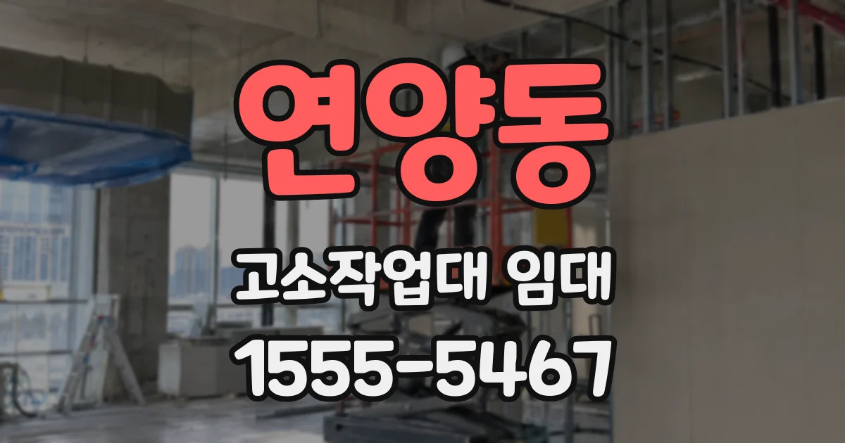 연양동 고소작업대 임대