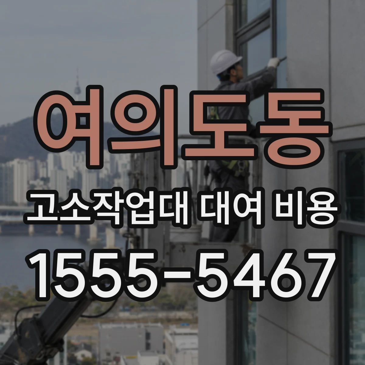 여의도동 고소작업대 대여 비용