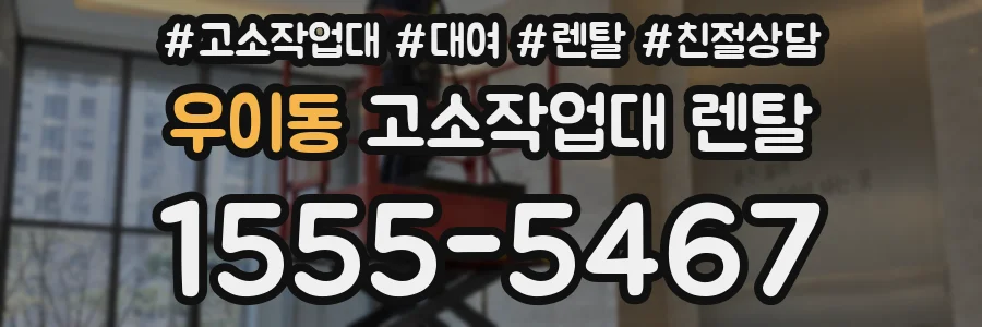 우이동 고소작업대 렌탈