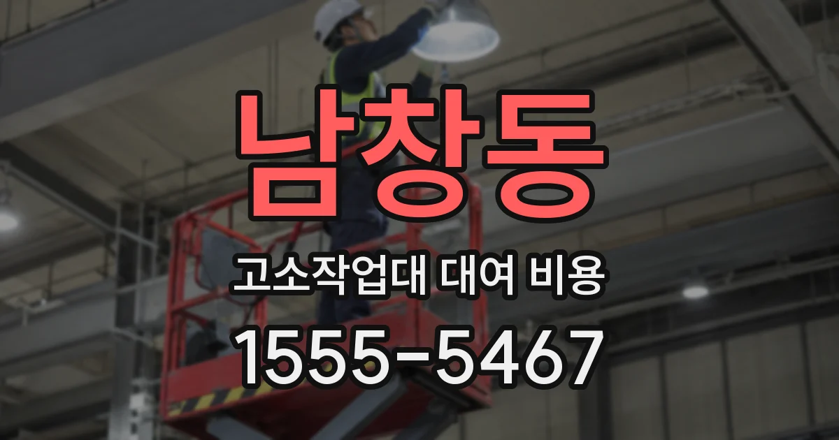 남창동 고소작업대 대여 비용