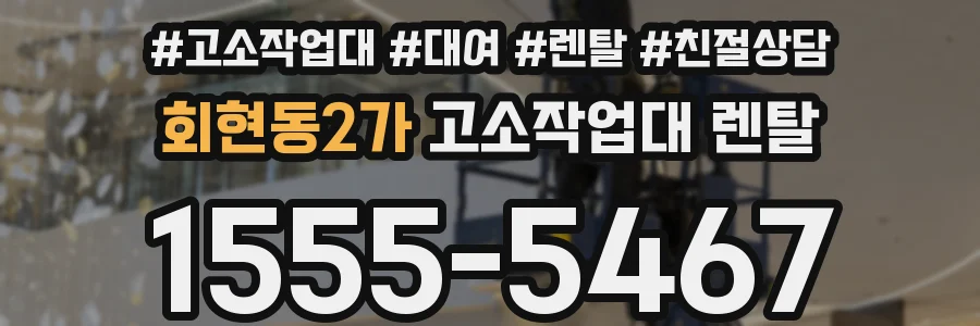 회현동2가 고소작업대 렌탈