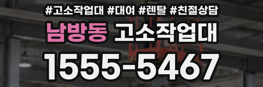 남방동 고소작업대