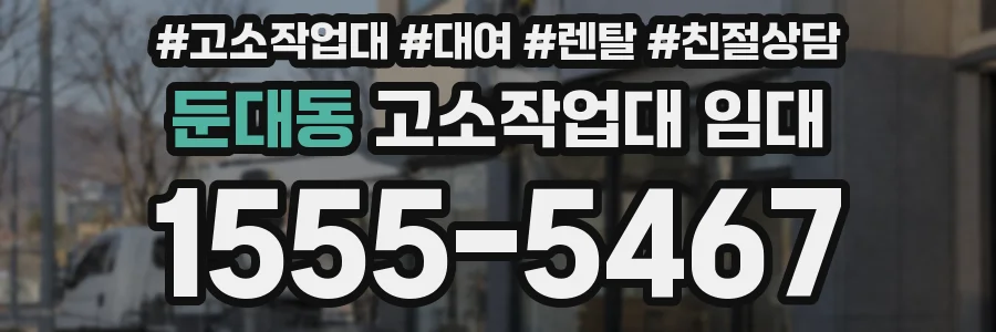 둔대동 고소작업대 임대