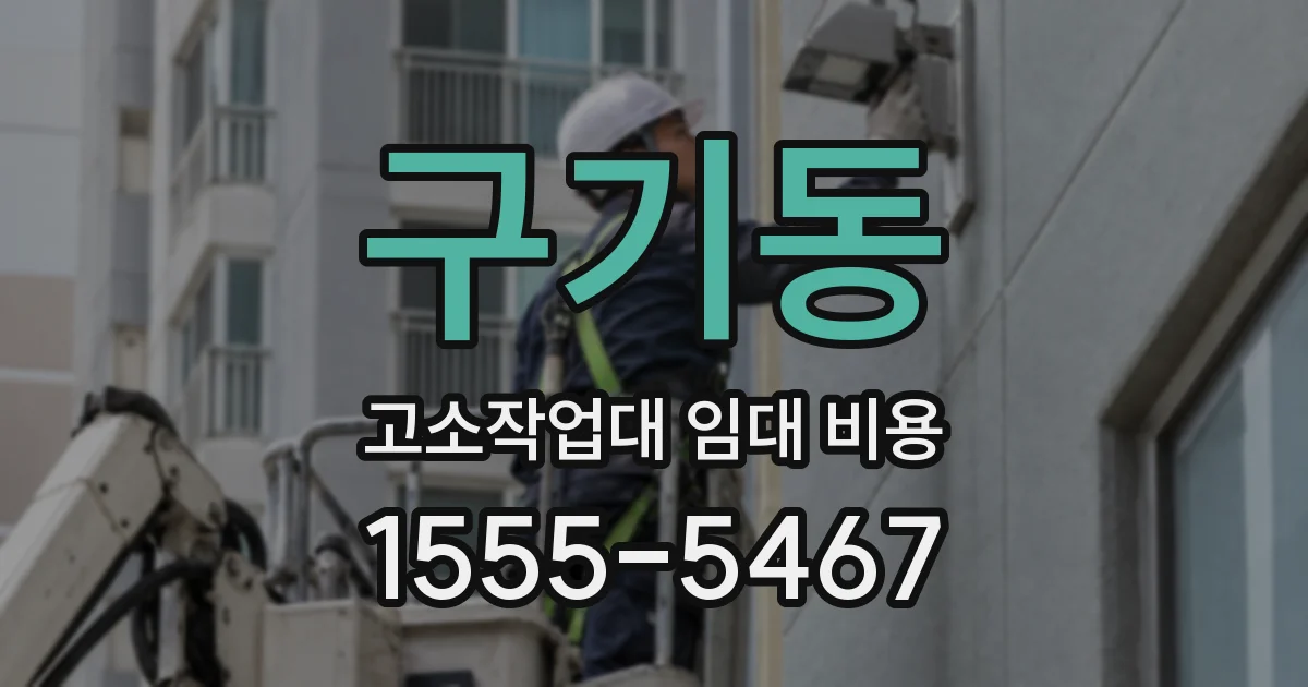 구기동 고소작업대 임대 비용
