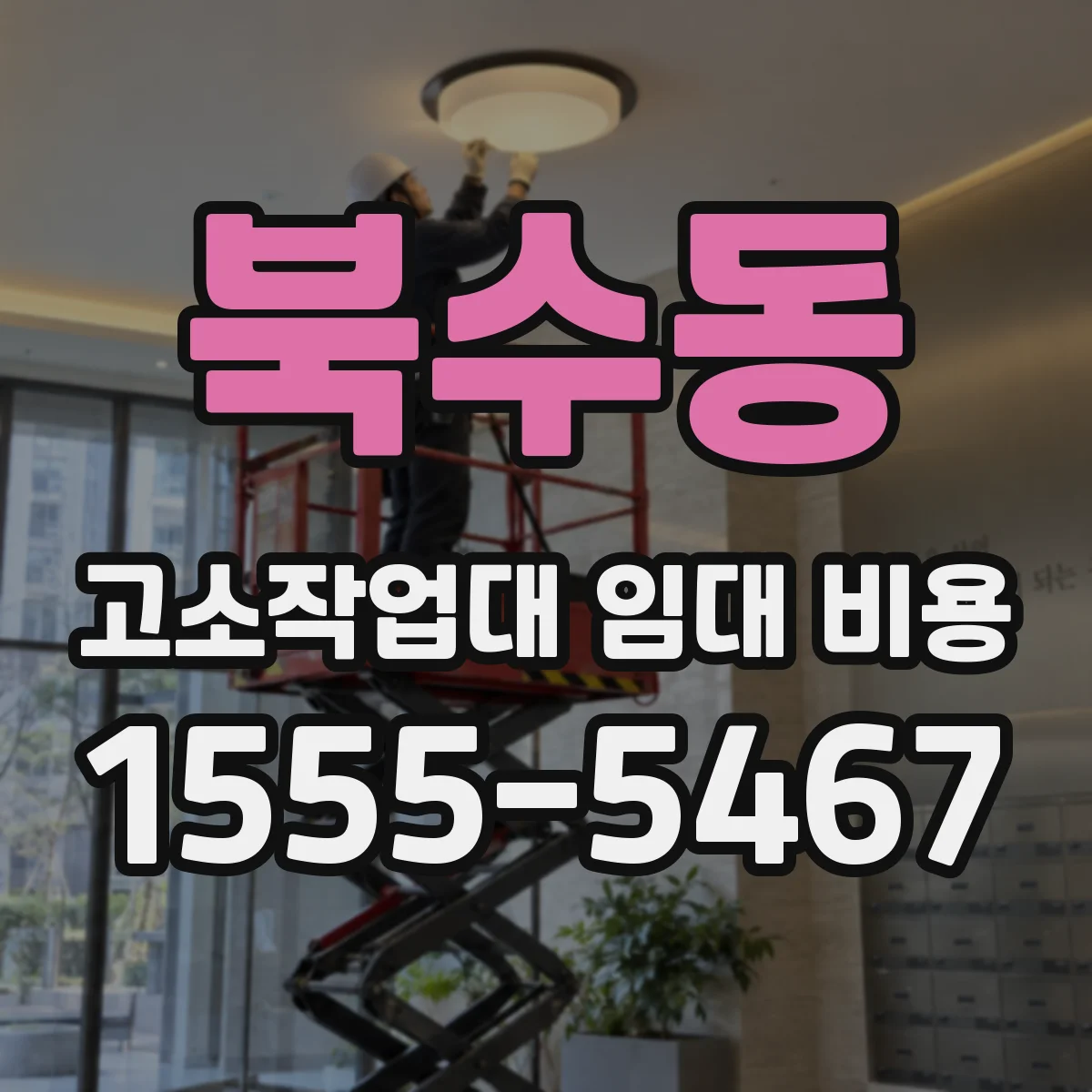북수동 고소작업대 임대 비용