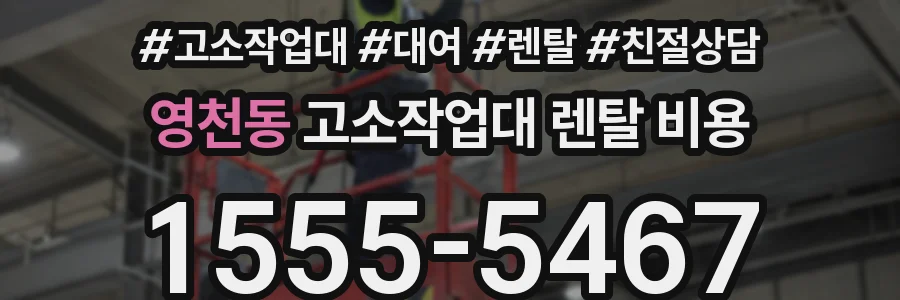 영천동 고소작업대 렌탈 비용