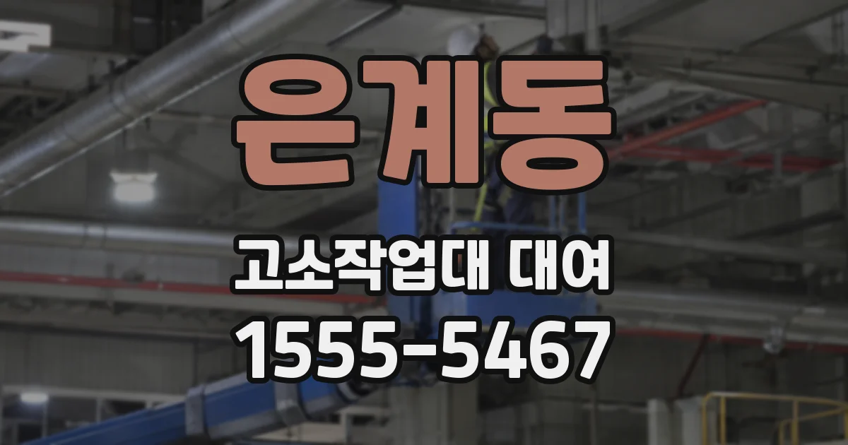 은계동 고소작업대 대여