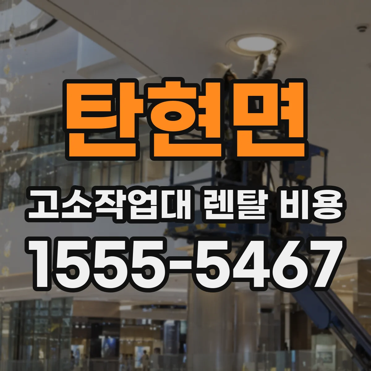 탄현면 고소작업대 렌탈 비용