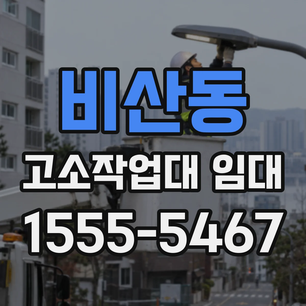 비산동 고소작업대 임대
