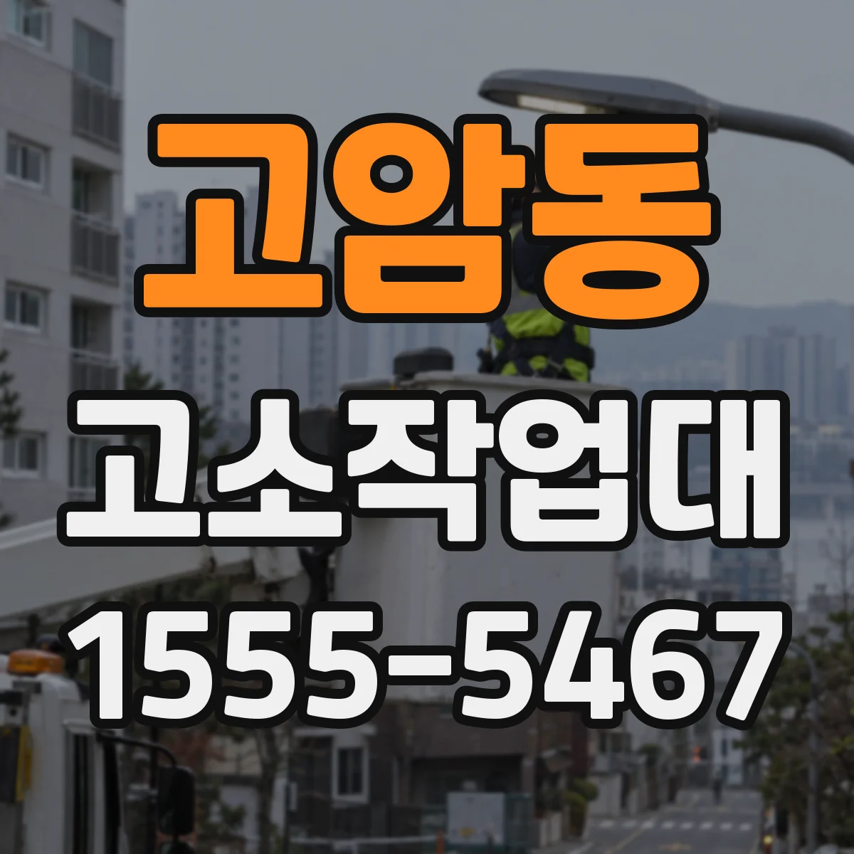 고암동 고소작업대