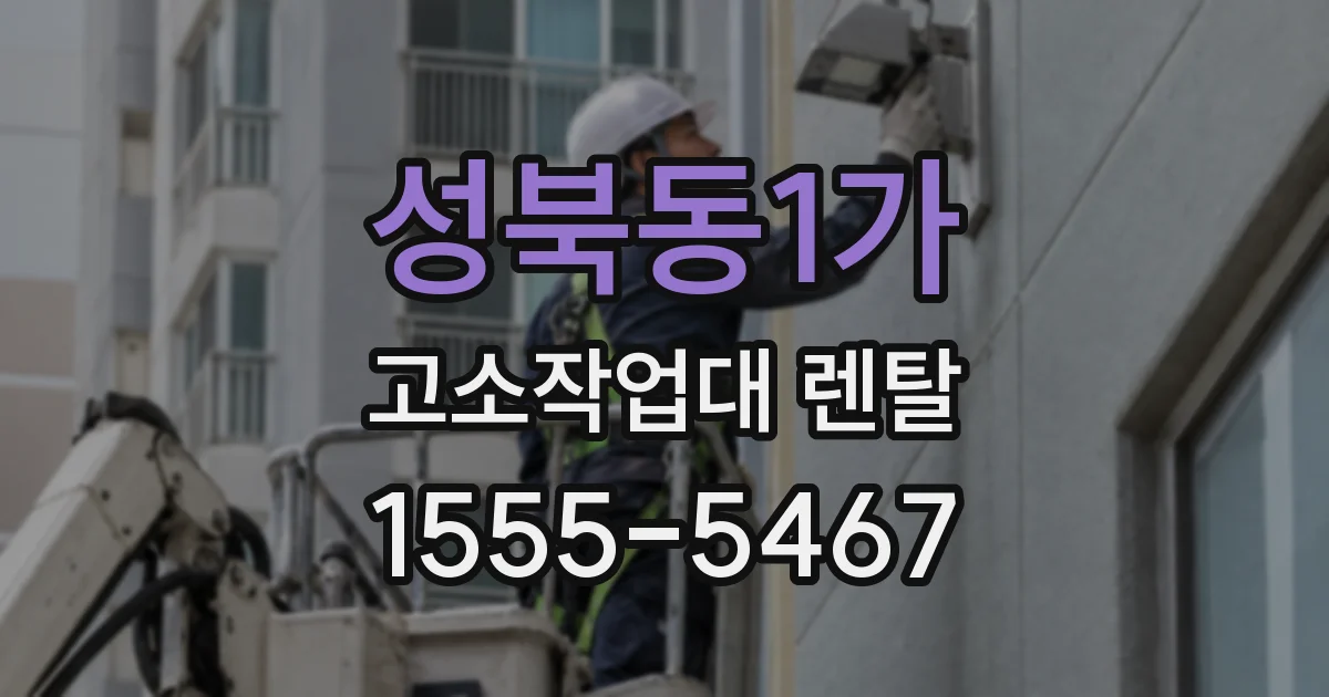 성북동1가 고소작업대 렌탈