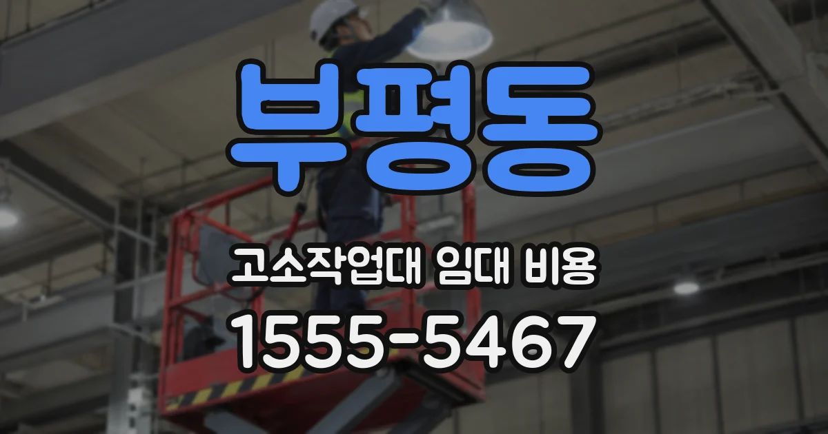 부평동 고소작업대 임대 비용