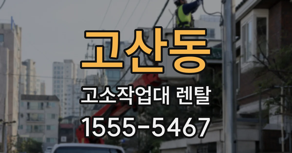 고산동 고소작업대 렌탈