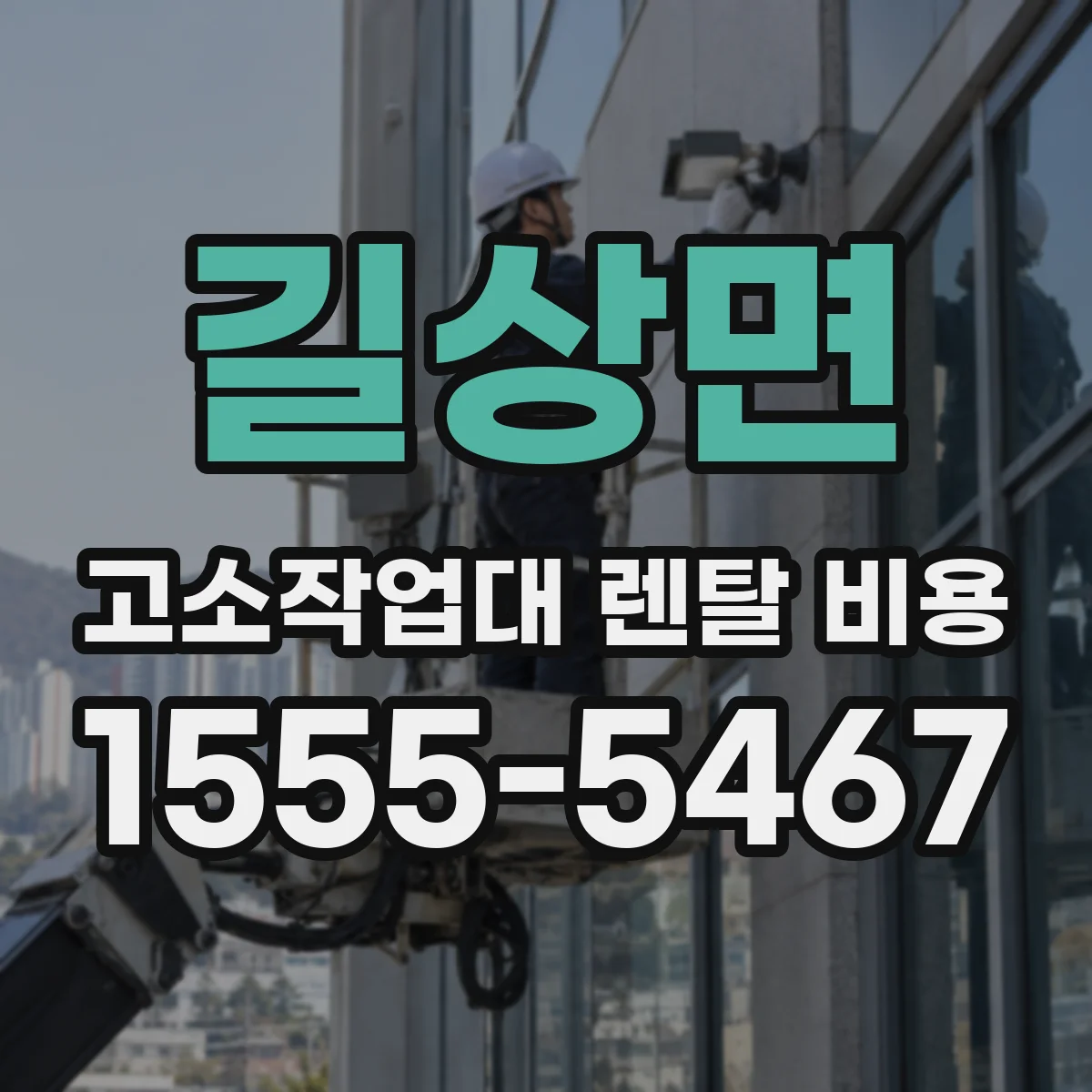 길상면 고소작업대 렌탈 비용