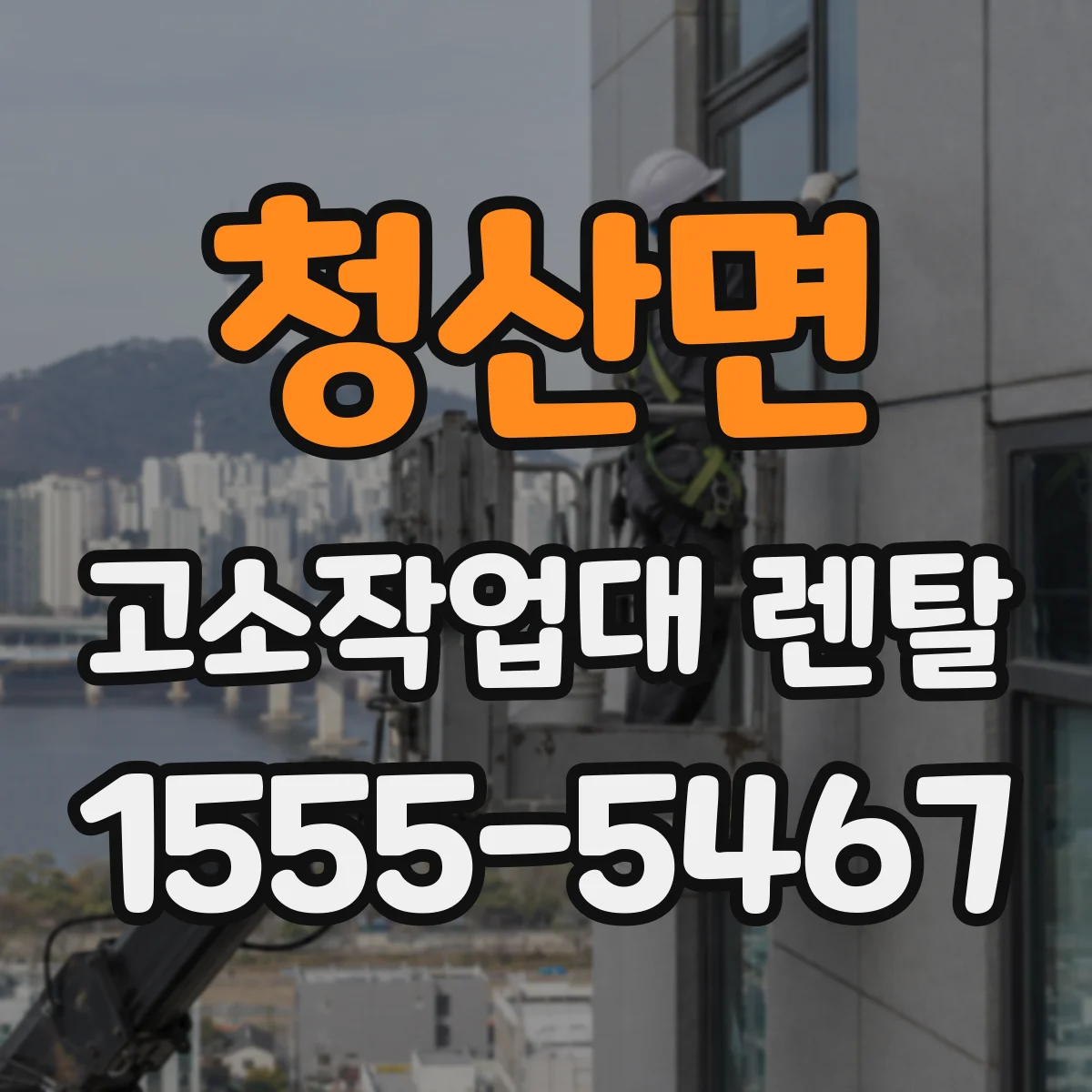 청산면 고소작업대 렌탈