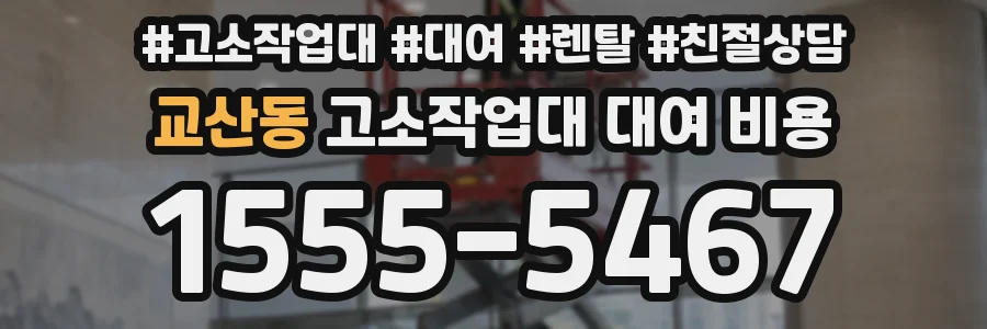 교산동 고소작업대 대여 비용