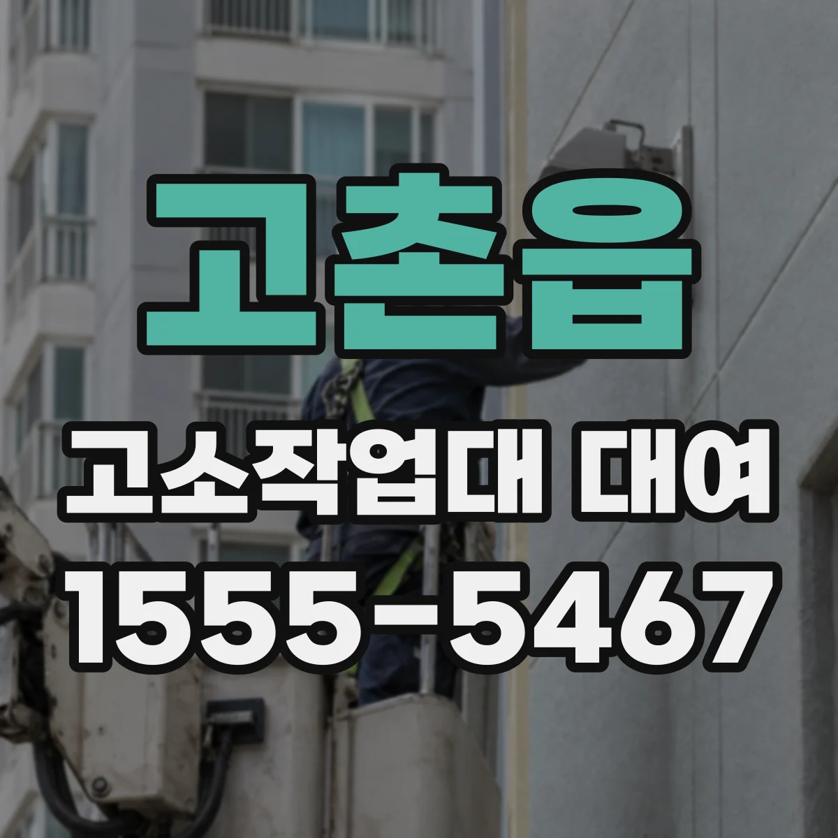 고촌읍 고소작업대 대여