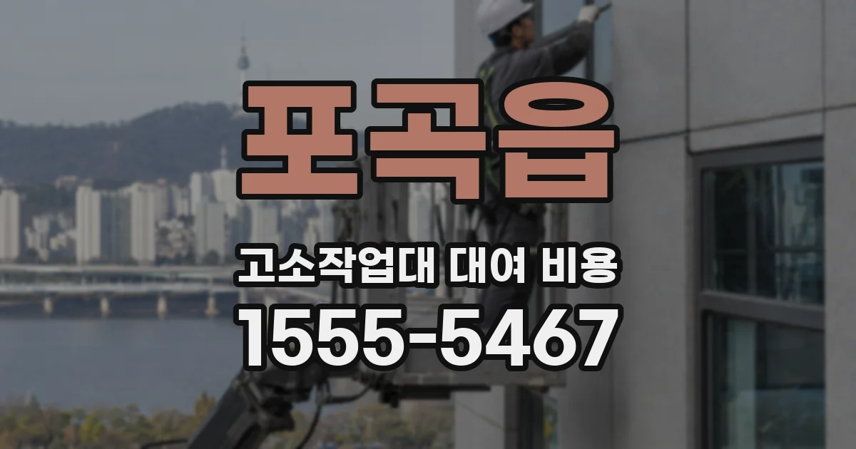 포곡읍 고소작업대 대여 비용