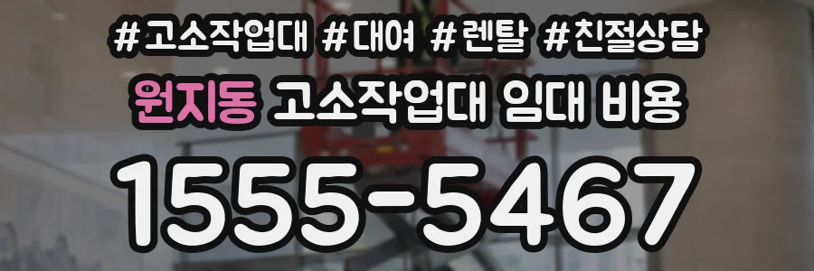 원지동 고소작업대 임대 비용